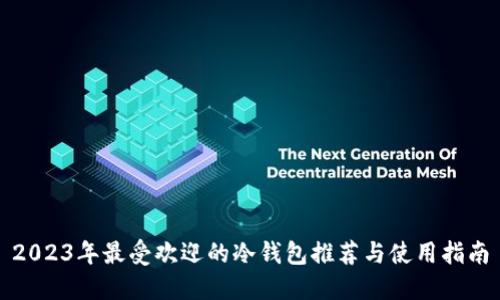 2023年最受欢迎的冷钱包推荐与使用指南