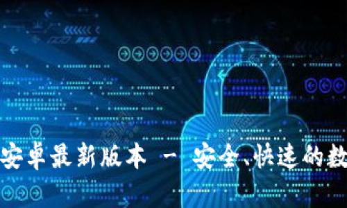 TP钱包官方下载安卓最新版本 - 安全、快速的数字资产管理工具