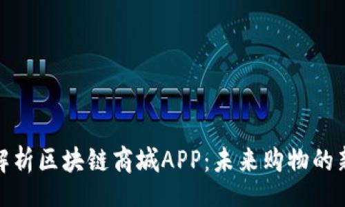 code
全面解析区块链商城APP：未来购物的新选择
