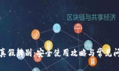 TP钱包真假辨别：安全使用攻略与常见问题解答