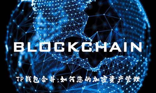 TP钱包合并：如何您的加密资产管理