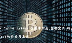 在这个回答中，我会提供有关TRC（TRON Currency）的