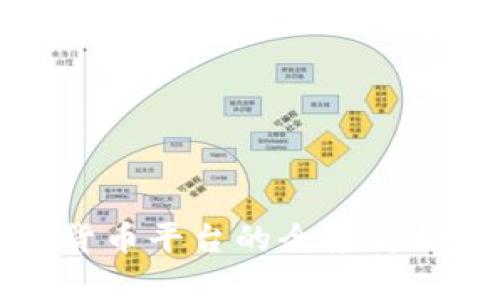 香港交易所数字货币平台的全景解析与未来发展趋势