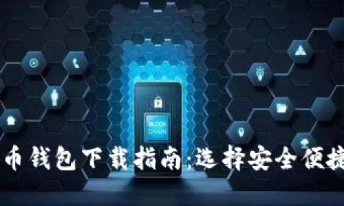 香港加密货币钱包下载指南：选择安全便捷的钱包应用