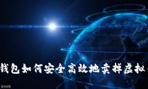 TP钱包如何安全高效地卖掉虚拟币？