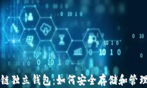
深入了解区块链独立钱包：如何安全存储和管理你的数字资产