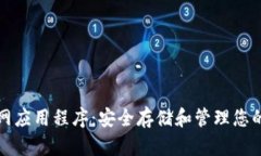 TP钱包官网应用程序：安全存储和管理您的加密资