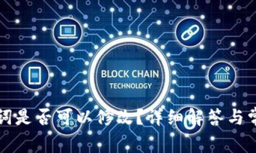 TP钱包助记词是否可以修改？详细解答与常见问题解析