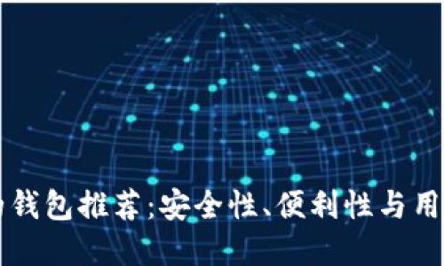 币圈公认最安全的钱包推荐：安全性、便利性与用户体验的完美结合