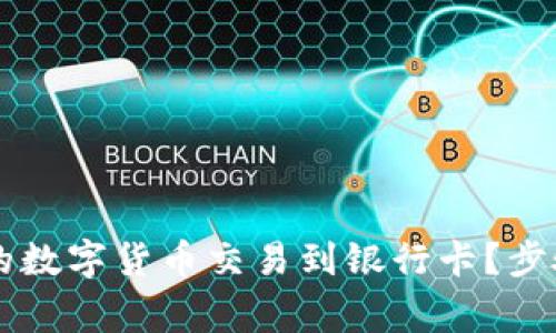 如何将OK钱包中的数字货币交易到银行卡？步骤详解与注意事项