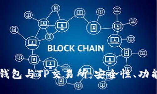 详细解读TP钱包与TP交易所：安全性、功能与使用指南