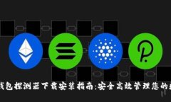 区块链钱包探测器下载安装指南：安全高效管理