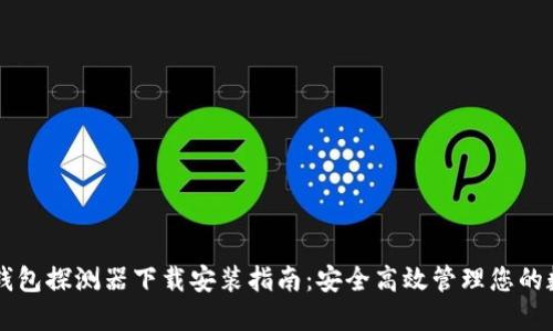 区块链钱包探测器下载安装指南：安全高效管理您的数字资产