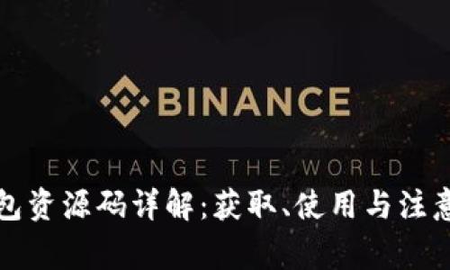 TP钱包资源码详解：获取、使用与注意事项