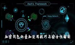 加密钱包的叠加使用技巧与安全性解析