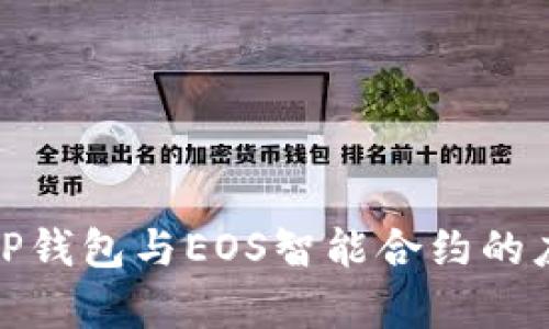 全面解析TP钱包与EOS智能合约的应用与优势