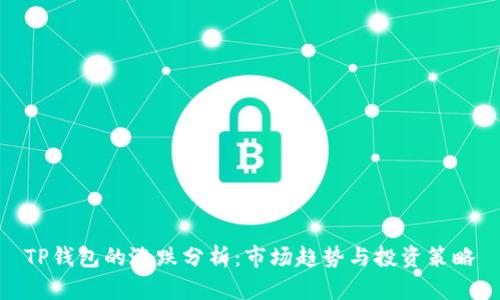TP钱包的涨跌分析：市场趋势与投资策略
