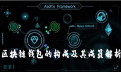 区块链钱包的构成及其成员解析