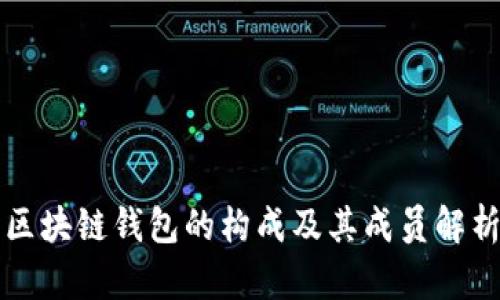 区块链钱包的构成及其成员解析
