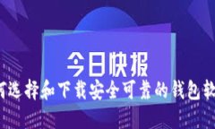 如何选择和下载安全可靠的钱包软件？