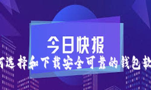 如何选择和下载安全可靠的钱包软件？