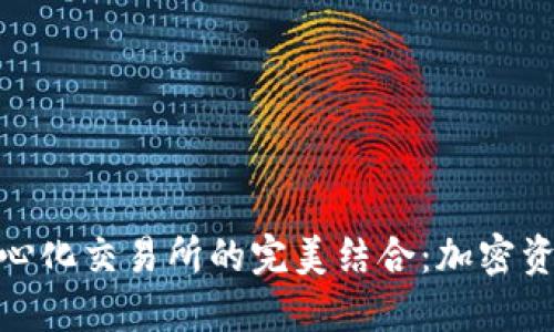 TP钱包与去中心化交易所的完美结合：加密资产管理新体验