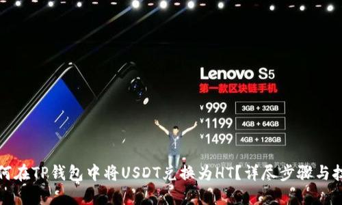 如何在TP钱包中将USDT兑换为HT？详尽步骤与技巧