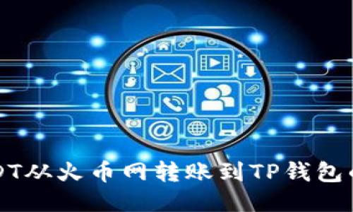 如何将USDT从火币网转账到TP钱包的详细指南