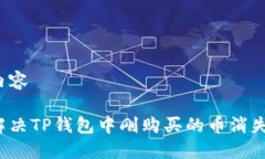 补充内容 如何解决TP钱包中刚购买的币消失问题