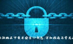 如何在大陆地区下载并安装TP钱包：详细指南与常