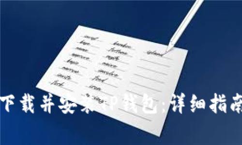 如何在大陆地区下载并安装TP钱包：详细指南与常见问题解答