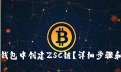 如何在TP钱包中创建ZSC链？详细步骤和全面指南