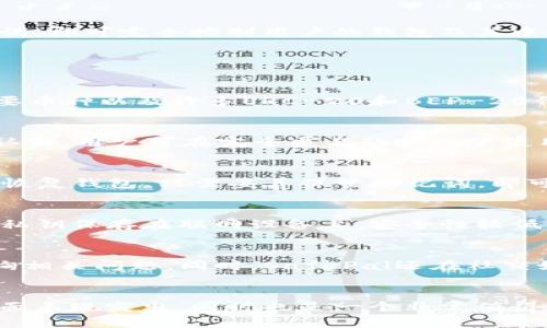   SafePal：全面解析这款新兴加密货币钱包 / 
 guanjianci SafePal, 加密货币钱包, 区块链技术 /guanjianci 

随着加密货币的日益普及，越来越多的人开始关注数字资产的安全性。在众多钱包中，SafePal因其创新性和强大的功能而吸引了大量用户。本文将深入探讨SafePal钱包的特点、优势、使用方式等方面，为您提供全面的了解。

一、什么是SafePal？
SafePal是一款支持多种加密货币的硬件钱包，由SafePal团队于2018年创建。它的设计宗旨是为用户提供一个安全、高效且易于使用的数字资产管理工具。
SafePal钱包的主要特点是其离线存储功能。与许多在线钱包或软件钱包不同，SafePal将私钥存储在安全的硬件设备中，在使用过程中不会连接到互联网，从而极大降低了黑客攻击的风险。
SafePal还与多个知名的加密货币交易所和去中心化交易平台整合，使用户能够便捷地进行资产管理与交易。

二、SafePal的主要功能和优势
SafePal钱包具备多个功能和优势，以下是一些关键点：
ul
    listrong多币种支持：/strongSafePal支持超过2000种加密货币，包括比特币、以太坊、瑞波币等主流币种。此外，用户还可以通过自定义方式添加新币种。/li
    listrong安全保障：/strongSafePal采用高级加密技术，保证用户私钥的安全。即使设备丢失或被盗，用户的资产仍然可以通过助记词或恢复密钥恢复。/li
    listrong用户友好的界面：/strongSafePal钱包的用户界面，适合所有级别的用户，初学者也能快速上手。/li
    listrong移动便捷：/strongSafePal还推出了手机应用，用户可以通过手机随时随地管理自己的数字资产。/li
    listrong去中心化交易功能：/strong用户可以直接从SafePal钱包进行去中心化交易，大大提高了交易的便捷性。/li
/ul

三、如何使用SafePal钱包？
使用SafePal钱包的过程相对简单，下面是详细步骤：
ol
    listrong下载应用：/strong用户可以在Apple App Store或Google Play Store中搜索并下载SafePal应用。/li
    listrong创建钱包：/strong打开应用，点击“创建新钱包”，按照提示生成助记词并妥善保存。助记词是您恢复钱包的唯一凭证，请勿泄露。/li
    listrong添加资产：/strong在应用首页选择“添加资产”，系统会自动显示支持的币种，用户可以按照需求添加各种加密货币。/li
    listrong进行交易：/strong在资产列表中选择您想要交易的币种，按提示操作即可完成买入、卖出或转账。/li
/ol

四、SafePal钱包的安全性如何？
安全性是衡量一个加密货币钱包的重要指标，SafePal在安全方面下了很大功夫。首先，SafePal钱包使用了高级的加密算法。私钥通过硬件钱包的安全芯片存储，确保用户的数字资产不受到恶意软件和黑客攻击的威胁。
其次，SafePal还提供了多重身份验证机制，例如设定6位数的PIN码，增加了额外的安全防护。同时，用户在每次进行重要操作时，应用会要求用户输入该PIN码，确保只有授权用户可以操作。
此外，SafePal还定期进行安全审计和代码检测，以便及时发现潜在风险并采取相应的修复措施。团队还积极与社区沟通，收集用户反馈，不断完善安全机制。

五、用户如何恢复SafePal钱包？
如果用户忘记或丢失了SafePal钱包的PIN码，不必过于担心，因为用户可以通过助记词恢复钱包。助记词是在创建钱包时生成的一组随机词语，这是用户恢复钱包资产的唯一凭证。
恢复流程如下：
ol
    listrong在SafePal应用中选择“恢复钱包”选项。/strong/li
    listrong输入助记词：/strong用户根据系统提示输入助记词，按照顺序输入每个词，并确保拼写正确。/li
    listrong设置新PIN码：/strong输入新设定的PIN码，完成恢复。/li
/ol
请注意，用户必须妥善保存助记词，切勿将其泄露给他人。在恢复过程中，任何人只需获得助记词，即可完全控制用户的钱包及其中的资产。

六、常见问题解答
ol
    listrongSafePal支持哪些加密货币？/strong/li
    SafePal钱包支持全球范围内众多的加密货币，包括比特币、以太坊、瑞波币、莱特币等主要币种以及许多ERC-20和BEP-20代币。用户可在应用内添加和管理所有支持币种。
    
    listrongSafePal如何确保用户的隐私？/strong/li
    SafePal钱包以用户的隐私为重中之重。首先，SafePal不要求用户提供个人信息或身份认证，用户可在完全匿名的状态下使用钱包。其次，所有交易数据均通过加密方式保留，用户的隐私不会泄露给第三方。
    
    listrong如果设备丢失，我的资产会安全吗？/strong/li
    即使SafePal硬件钱包或手机设备丢失，只要用户保留了助记词，便可随时在其他设备上恢复钱包。只需妥善保管助记词，即可确保资产安全。
    
    listrongSafePal的硬件钱包与软件钱包的区别是什么？/strong/li
    硬件钱包如SafePal将私钥存储在离线设备中，提供更高的安全性；而软件钱包则通常将私钥保存在联网设备上，安全性较低。硬件钱包在抵御网络攻击和病毒软件方面表现更佳，适合存储大额数字资产。
    
    listrongSafePal的客户支持怎样？/strong/li
    SafePal提供在线客户支持，用户可以通过官方网站获取常见问题解答或向客服团队咨询相关问题。同时，SafePal还在社交媒体平台上与社区保持积极互动。
/ol

通过上述内容，您应对SafePal钱包有了更深入的了解。SafePal不仅在安全性、用户体验等方面表现突出，同时也是一个非常值得信赖的数字资产管理工具。无论是初学者还是经验丰富的投资者，SafePal都能满足您的需求。