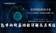 TP钱包中的蜂巢功能详解及其用途分析