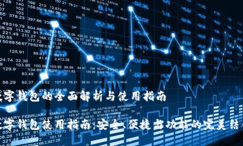 数字钱包的全面解析与使用指南

数字钱包使用指南：安全、便捷与功能的完美结合