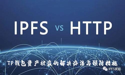 TP钱包资产被盗的解决办法与预防措施