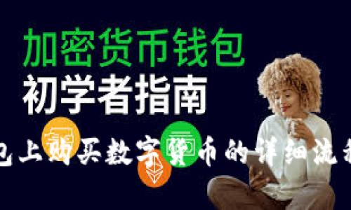 tp钱包上购买数字货币的详细流程指南