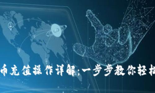虚拟币充值操作详解：一步步教你轻松充值