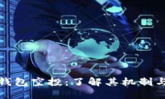 加密数字钱包空投：了解