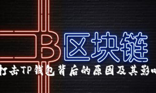 国家打击TP钱包背后的原因及其影响分析