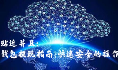 思考一个贴近并且: 
区块链云钱包提现指南：快速安全的操作步骤详解