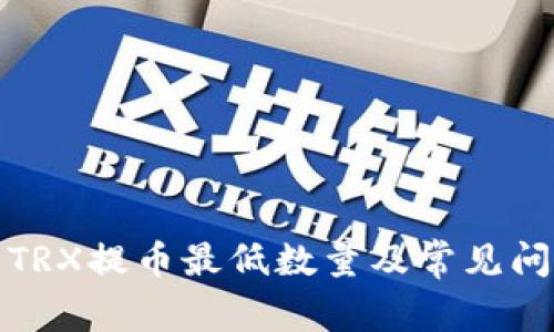 TP钱包TRX提币最低数量及常见问题解答