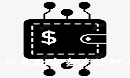 日版TP钱包：一站式数字资产管理与安全存储方案