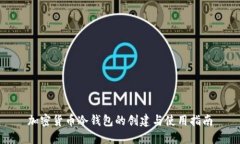 加密货币冷钱包的创建与使用指南
