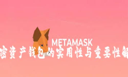 加密资产钱包的实用性与重要性解析