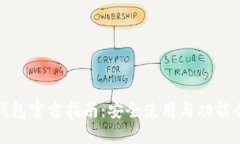 TP钱包官方指南：安全使用与功能全解
