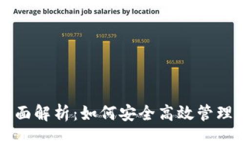 TP钱包体系全面解析：如何安全高效管理你的数字资产
