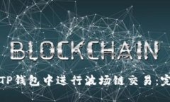 如何在TP钱包中进行波场链交易：完整指南