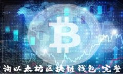 如何高效查询以太坊区块链钱包：完整指南及资