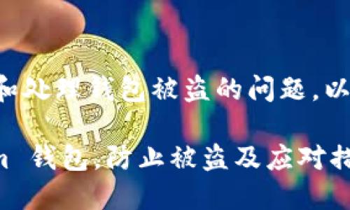 为了帮助你更好地理解和处理钱包被盗的问题，以下是符合您要求的内容。

如何保护你的 Token.im 钱包，防止被盗及应对措施